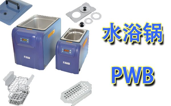 水浴鍋型號(hào)及生產(chǎn)廠家