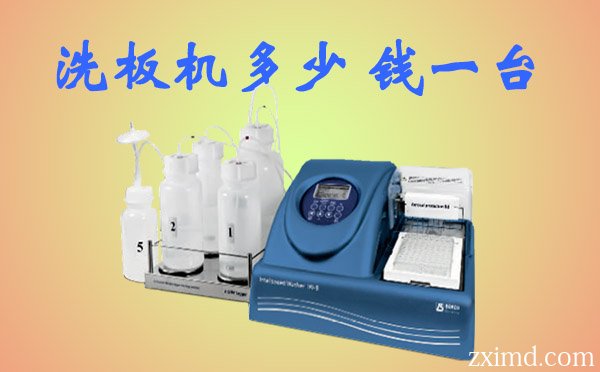洗板機多少錢一臺